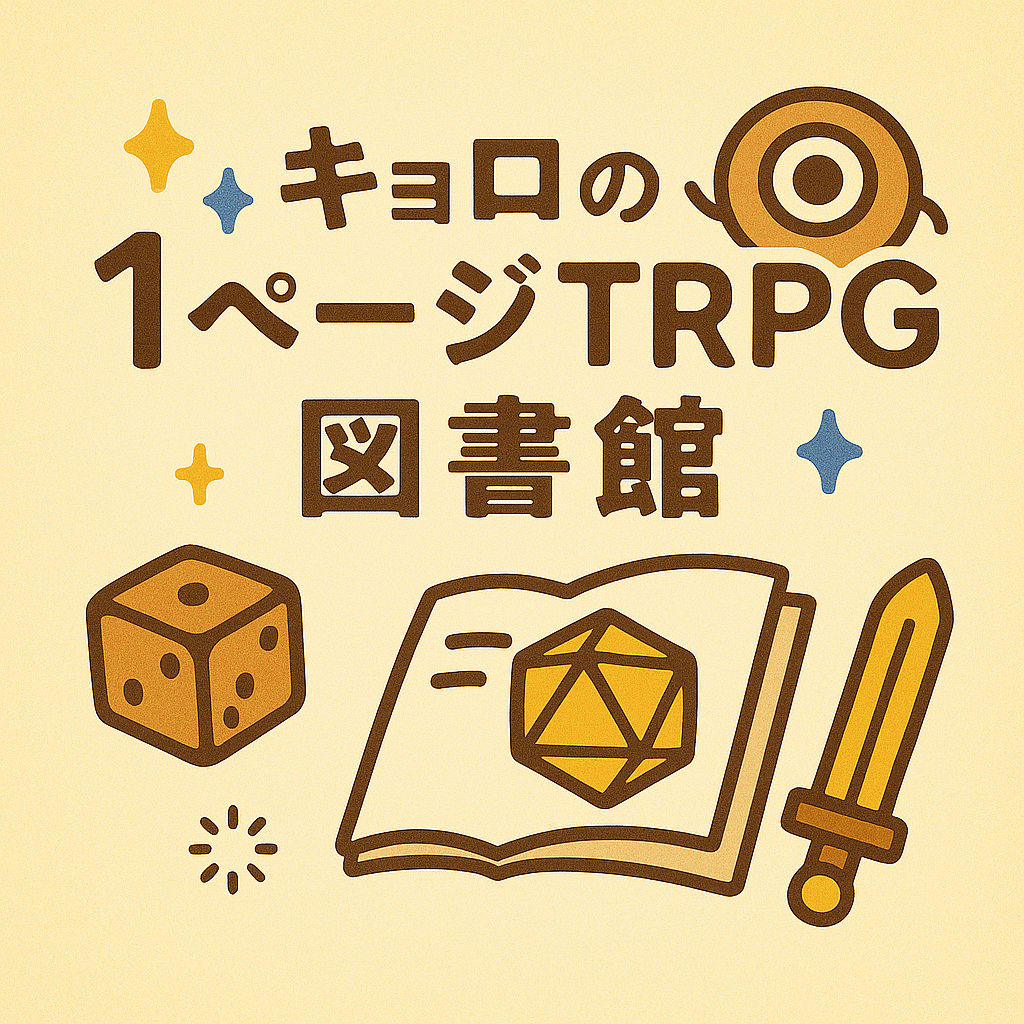 TRPG制作